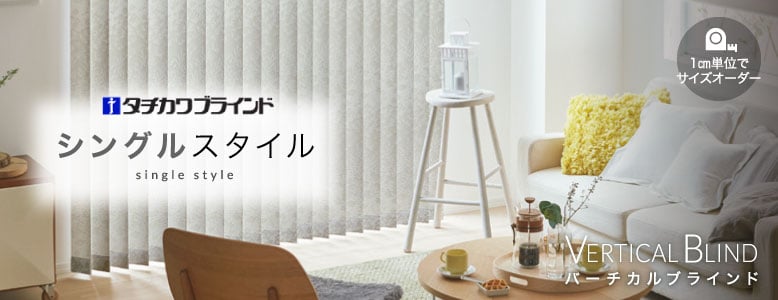 タチカワブラインド ラインドレープ＞シングルの一覧