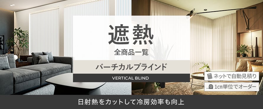 バーチカルブラインド 遮熱・UVカットの商品一覧