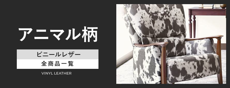 ビニールレザー アニマル柄の商品一覧
