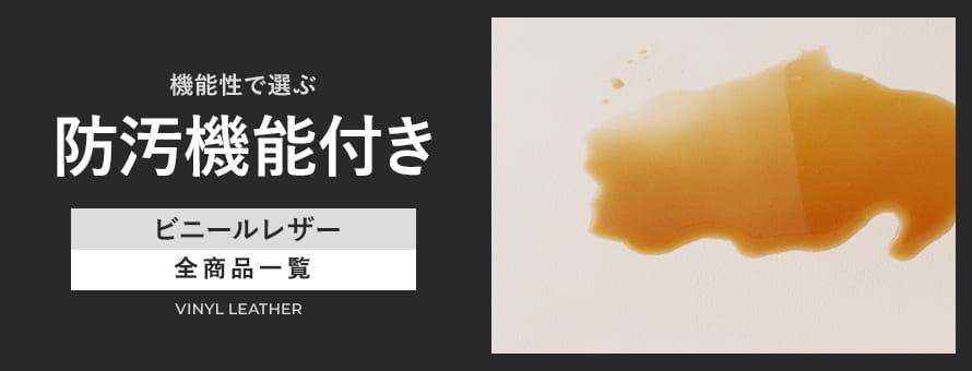 ビニールレザー 防汚の商品一覧