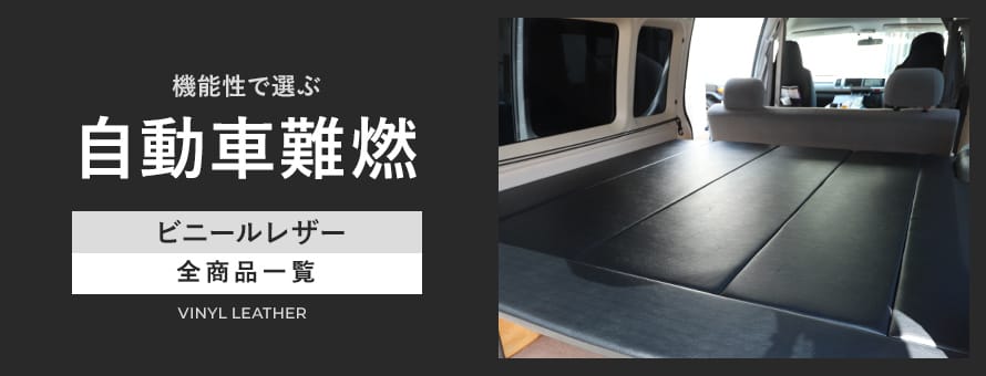 ビニールレザー 自動車難燃の商品一覧