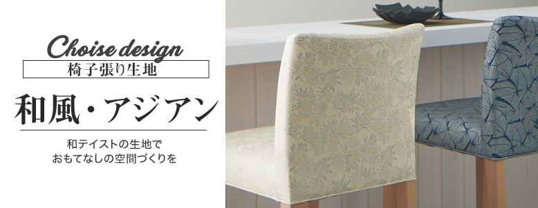 デザイン＞和風・アジアンの一覧