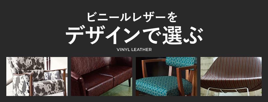 ビニールレザー デザインで選ぶの商品一覧