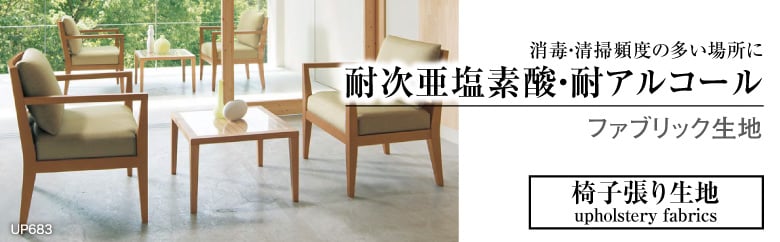 耐次亜塩素酸・耐アルコール＞ファブリック生地の一覧 おすすめ順 1ページ目 | ビニールレザー＆椅子張り生地の通販 | DIYショップRESTA