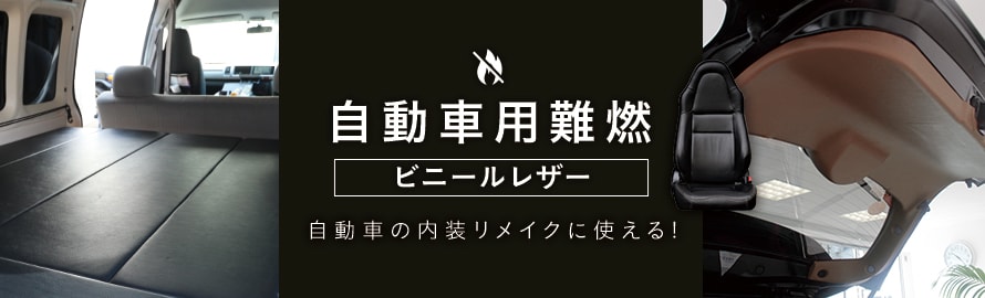 ビニールレザー＆椅子張り生地 自動車用難燃 ビニールレザーの一覧