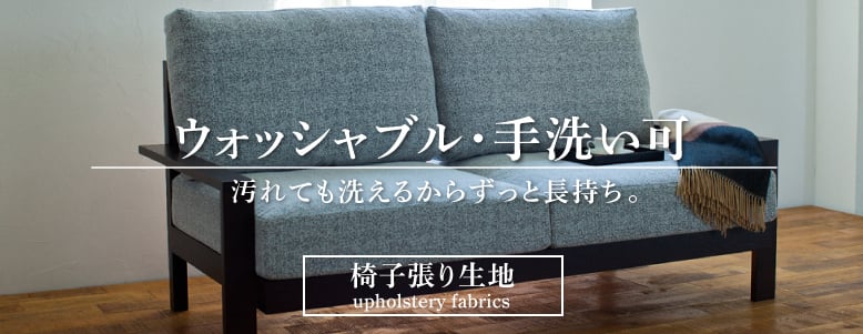 機能付き＞ウォッシャブル・手洗い可の一覧