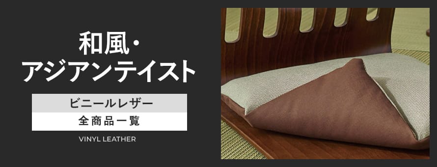 ビニールレザー 和風・アジアンの商品一覧