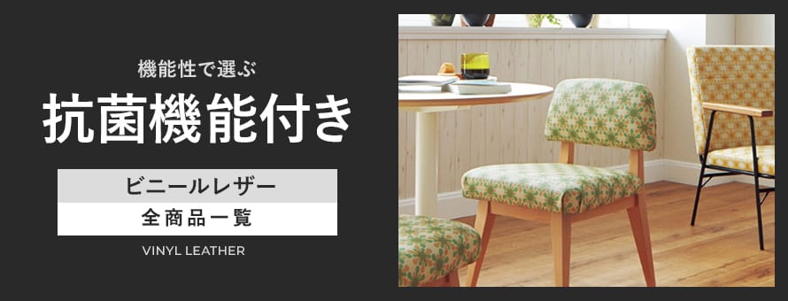 ビニールレザー 抗菌の商品一覧