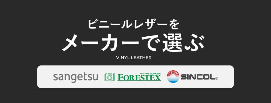 ビニールレザー メーカーで選ぶの商品一覧