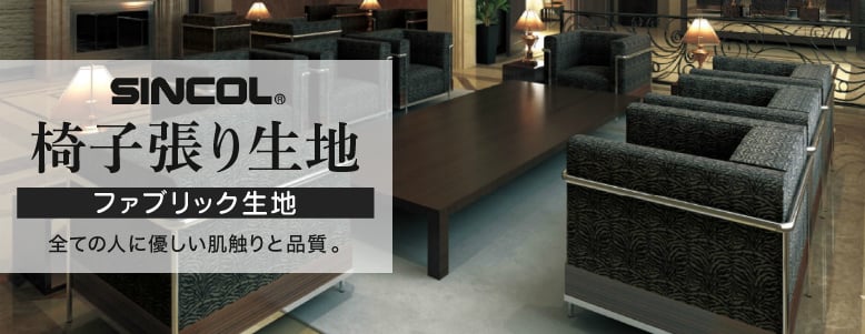 シンコール＞ファブリック生地の一覧 おすすめ順 1ページ目 | ビニールレザー＆椅子張り生地の通販 | DIYショップRESTA