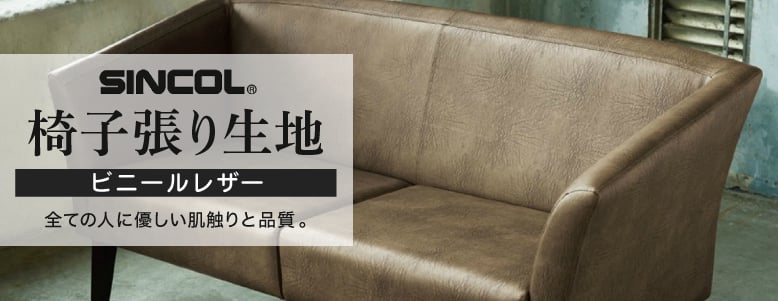 シンコール＞ビニールレザーの一覧