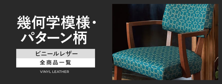ビニールレザー 幾何学・パターン柄の商品一覧