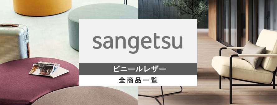 ビニールレザー サンゲツの商品一覧