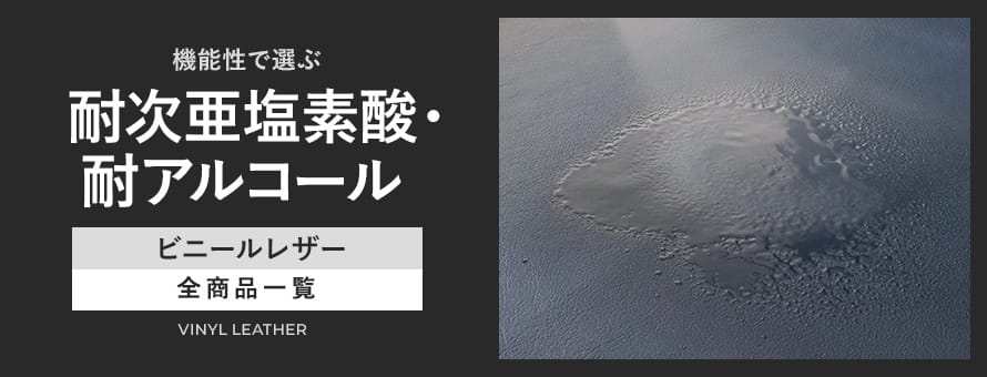 ビニールレザー 耐次亜塩素酸・耐アルコールの商品一覧
