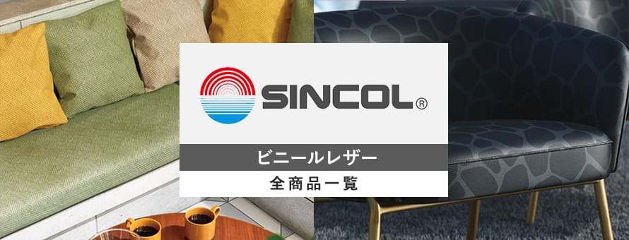 ビニールレザー シンコールの商品一覧