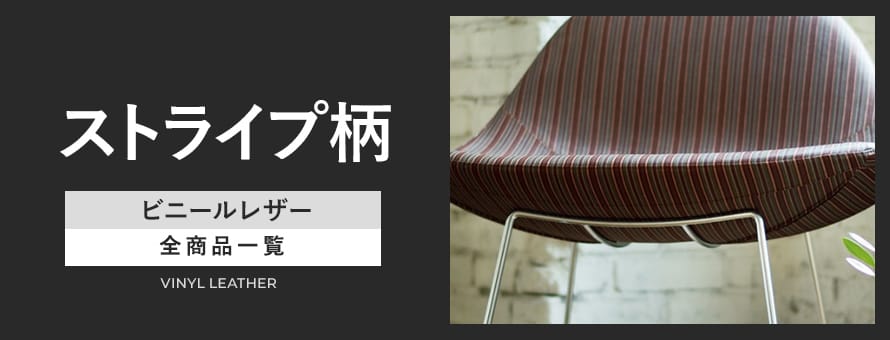 ビニールレザー ストライプ柄の商品一覧