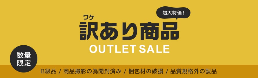 訳あり特価品の一覧