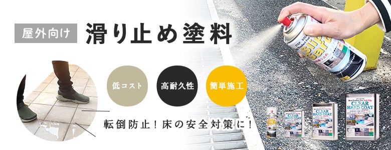 ワックス・お手入れ用品＞屋外向け滑り止め塗料の一覧