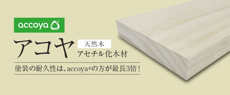 天然木ウッドデッキ アコヤの商品一覧
