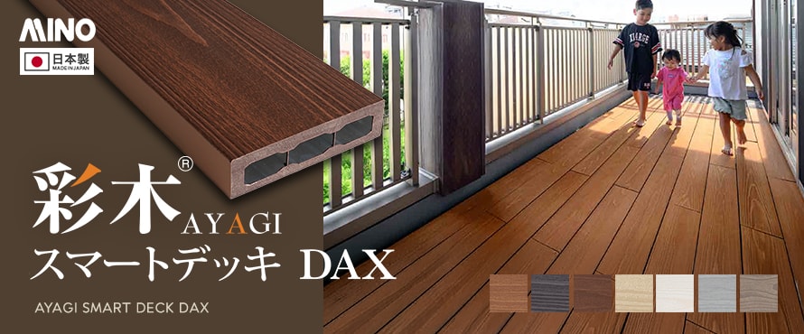 人工木ウッドデッキ MINO彩木 スマートデッキDAXの商品一覧