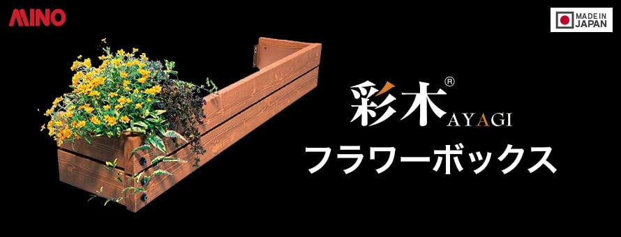 MINO彩木フラワーボックスの商品一覧