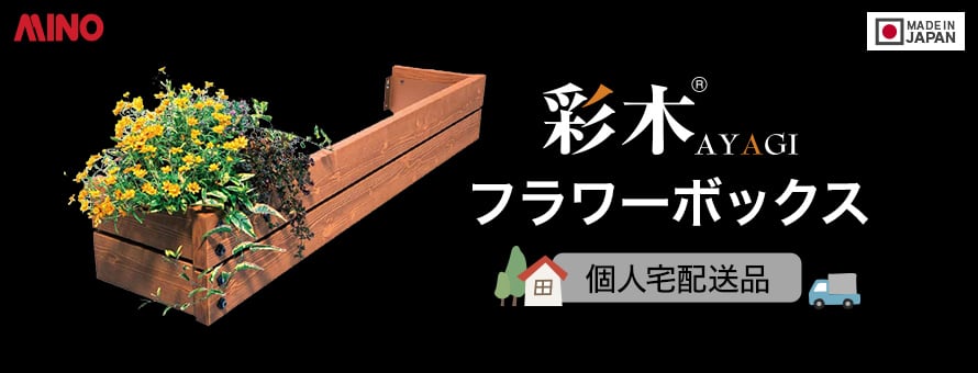 MINO彩木フラワーボックス 個人宅配送の商品一覧