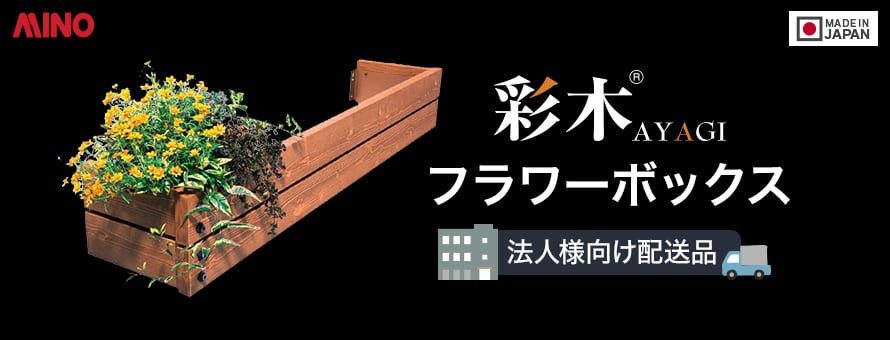 MINO彩木フラワーボックス 法人配送の商品一覧