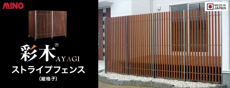MINO彩木フェンス ストライプフェンス（縦格子）の商品一覧