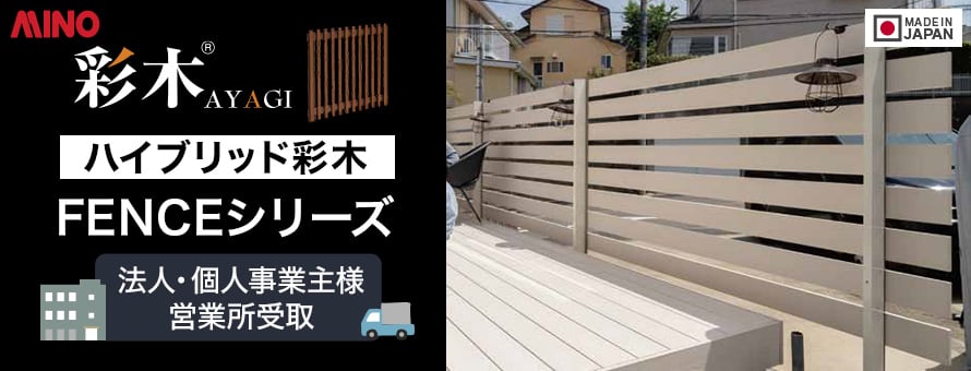 MINO彩木フェンス FENCEシリーズ 法人配送の商品一覧
