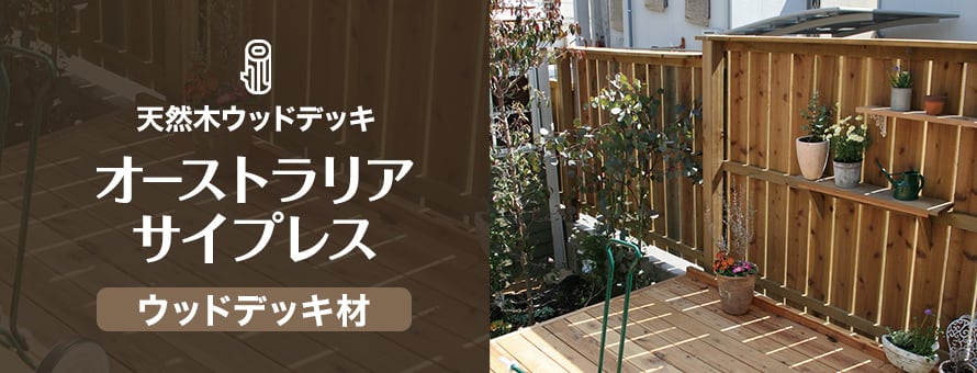 天然木ウッドデッキ オーストラリアサイプレスの商品一覧