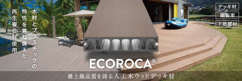 人工木ウッドデッキ 「ECOROCA エコロッカデッキ」の一覧