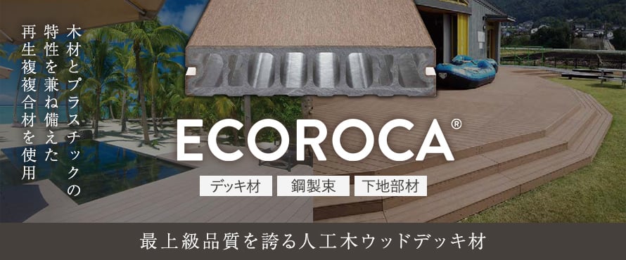 人工木ウッドデッキ 「ECOROCA エコロッカデッキ」の商品一覧