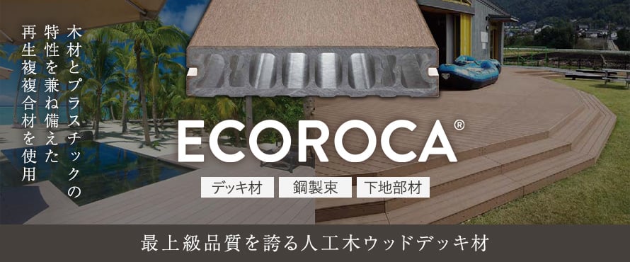 人工木ウッドデッキ 「ECOROCA エコロッカデッキ」の一覧