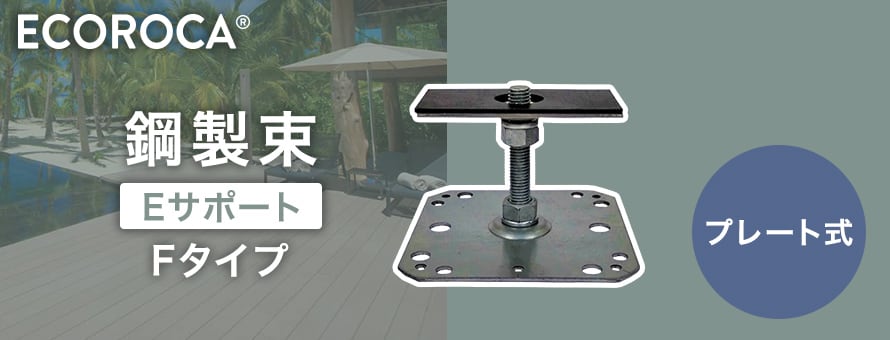 ECOROCA エコロッカデッキ 鋼製束 Fタイプ（プレート式）の商品一覧