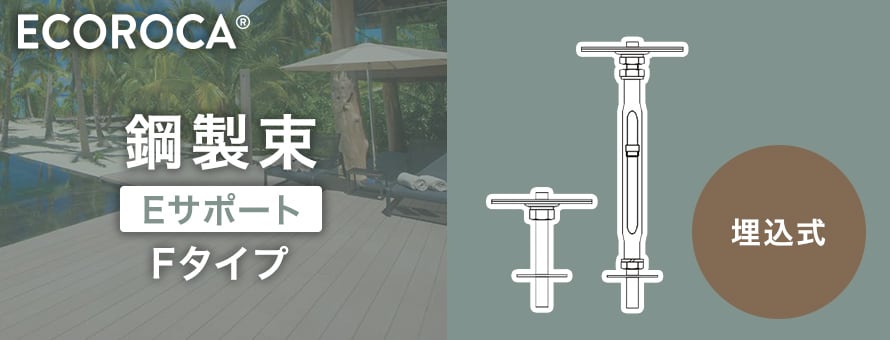 ECOROCA エコロッカデッキ 鋼製束 Fタイプ（埋込式）の商品一覧