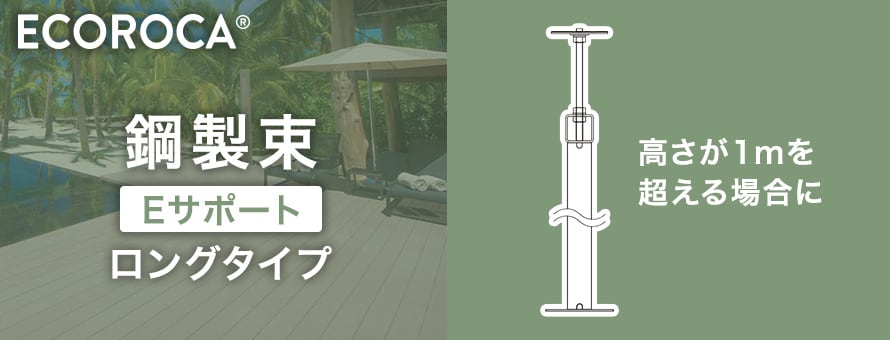 ECOROCA エコロッカデッキ 鋼製束 ロングタイプの商品一覧