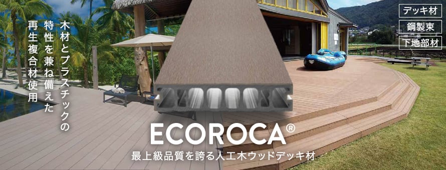 人工木ウッドデッキ ECOROCA エコロッカデッキ デッキ材の一覧