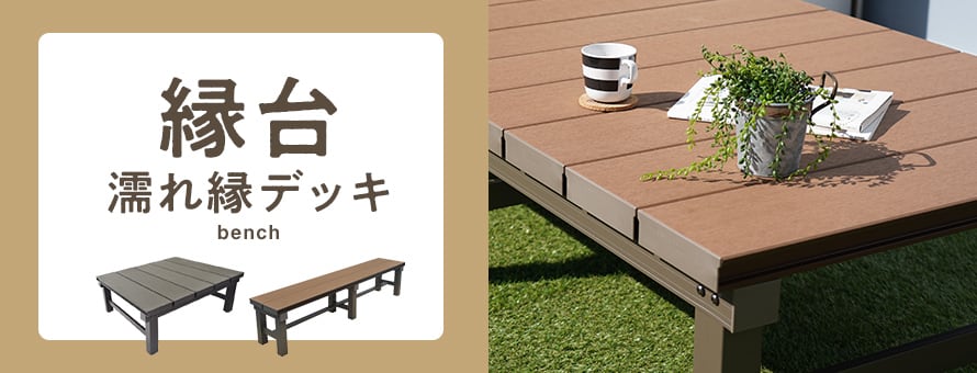 その他エクステリア＞縁台・濡れ縁デッキの一覧