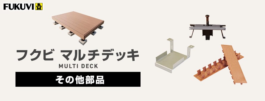 人工木ウッドデッキ フクビマルチデッキ その他部品の商品一覧