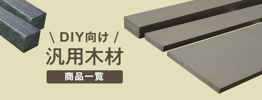 DIY汎用木材の商品一覧
