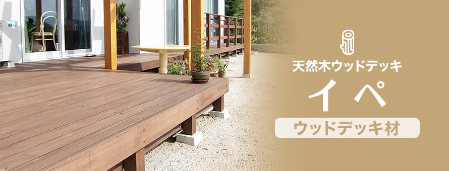 天然木ウッドデッキ イペの商品一覧