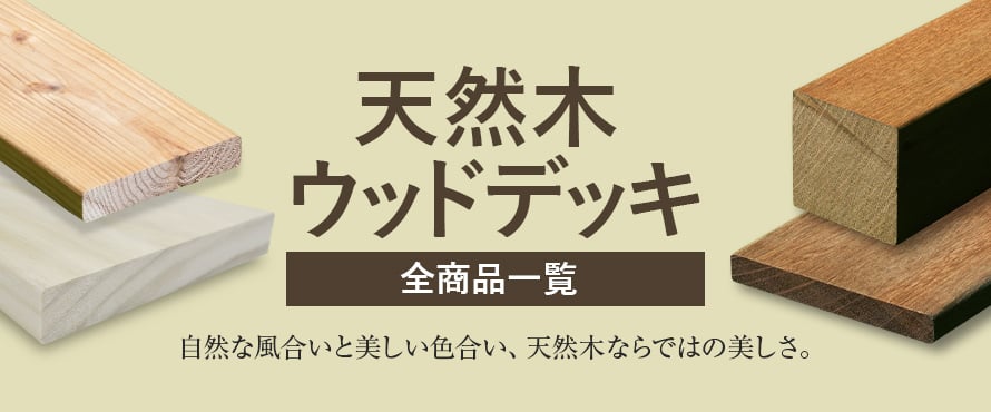 天然木ウッドデッキの商品一覧