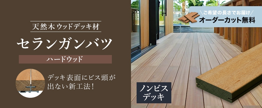 天然木ウッドデッキ 長さカットオーダー対応 ノンビスデッキの商品一覧