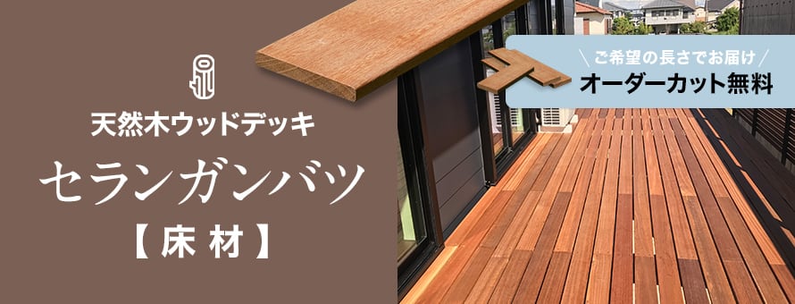 セランガンバツ 長さカットオーダー対応 床材の商品一覧