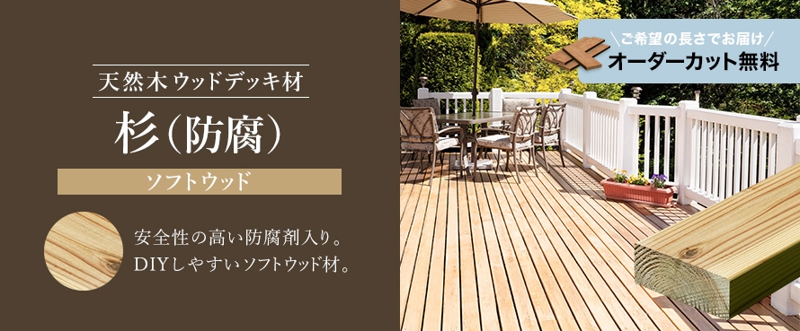 天然木ウッドデッキ 長さカットオーダー対応 杉・スギ（防腐）の商品一覧