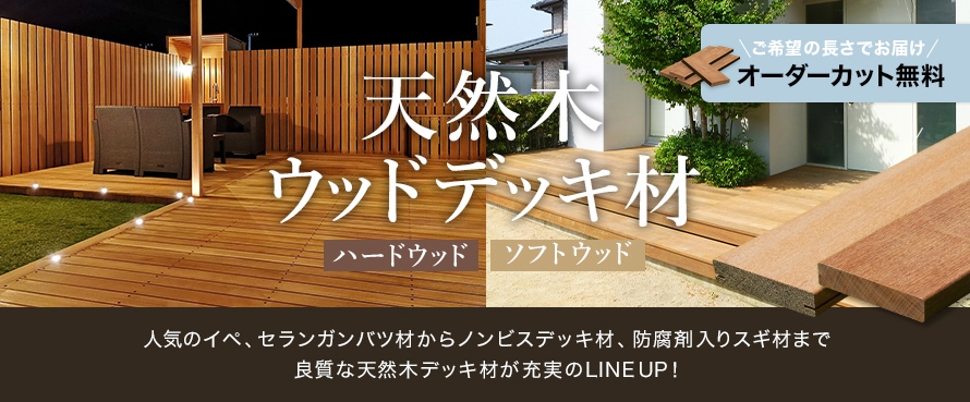 天然木ウッドデッキ 長さカットオーダー対応 イペの商品一覧