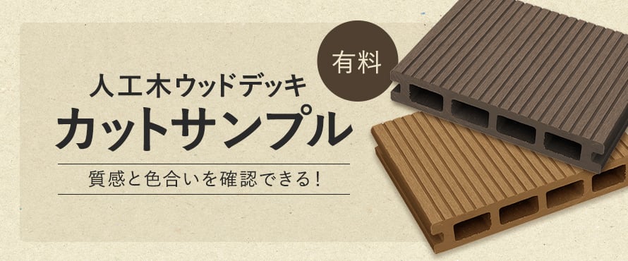 人工木ウッドデッキ 有料カットサンプルの商品一覧