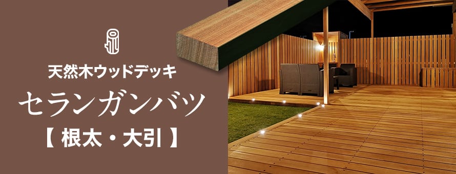 天然木ウッドデッキ セランガンバツ 根太・大引の商品一覧