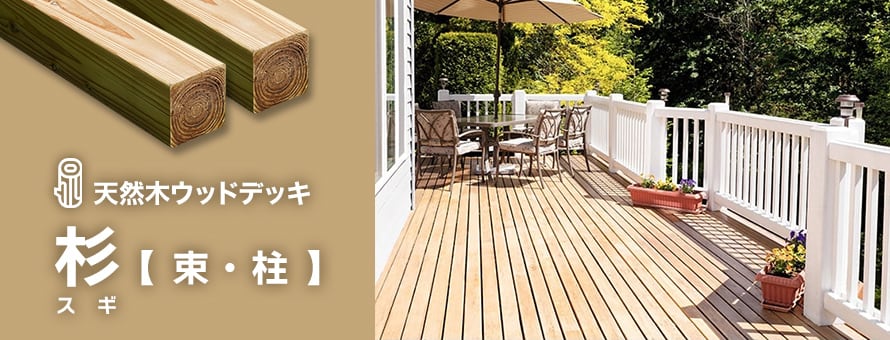 天然木ウッドデッキ 杉（スギ） 束・柱の商品一覧