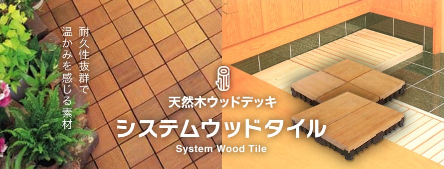 天然木ウッドデッキ システムウッドタイルの商品一覧